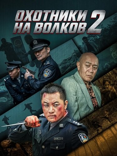 Охотники на волков 2