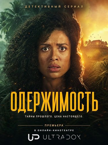 Одержимость